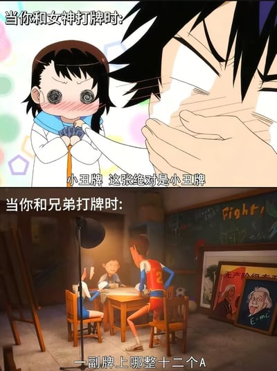 这是一张上下对比梗图，通过两种场景展现和不同对象打牌的反差。上半部分标题为“当你和女神打牌时：”，画面是一位动漫风格的女生，双眼呈蚊香状，脸红慌张，双手紧握扑克牌，配文“小丑牌 这张绝对是小丑牌”，表现出和女神打牌时的紧张与“放水”心态；下半部分标题为“当你和兄弟打牌时：”，是3D动画场景，几人围桌打牌，其中一人站起质问“一副牌上哪整十二个A”，展现出和兄弟打牌时的互坑与搞笑争执。整体用夸张对比突出社交中的不同状态，充满幽默感。