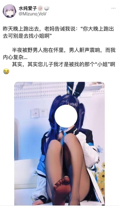 这是一条充满反转笑点的社交媒体动态，博主「水纯爱子」分享了自己的搞笑经历：出门前老妈叮嘱他大晚上别去找小姐，结果半夜他被男人抱在怀里，内心复杂地吐槽自己才是被找的那个“小姐”。配图是博主穿着兔耳cos服的实拍照片，脸部做了打码处理。
笑点在于性别反差：博主作为男生，以女装cos的身份成为了“被找的小姐”，和老妈的叮嘱形成强烈反转，充满戏剧性的搞笑效果。