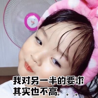图片中是韩国女童星权律二，她戴着粉色带白点的头带，头发微湿，正歪头俏皮地看向一侧，脸上带着浅浅的微笑。图片底部配有文字：'我对另一半的要求其实也不高。。。'，通过权律二可爱的表情与幽默的文字结合，形成轻松有趣的表情包效果。