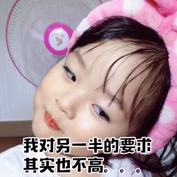 权律二：我对另一半的要求其实也不高