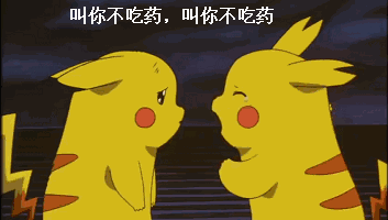 皮卡丘魔性循环：叫你不吃药