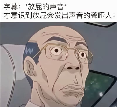图片由上下两部分组成，上方为情景说明文字，下方是动画角色特写。文字内容为“字幕：*放屁的声音* 才意识到放屁会发出声音的聋哑人：”，明确交代了场景设定。下方角色为一位戴着金边眼镜的 elderly 男性动画人物，秃顶，仅剩两侧少量头发，双眼圆睁，瞳孔放大，眉毛上挑，嘴巴微张，表情充满震惊与难以置信，背景隐约可见车内座椅和车窗，暗示场景发生在车内。通过聋哑人群体通常无法感知声音，却突然“意识到”放屁有声这一矛盾设定制造黑色幽默，角色夸张的面部表情进一步强化了喜剧效果。