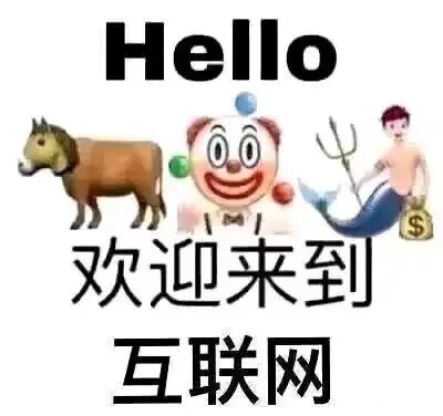 这是一张图文混排的P图改编趣味梗图，顶部配有英文文字“Hello”，下方依次排列三个具有象征意义的形象：第一个是马首牛身的合成动物，对应互联网语境里的“牛马”，指代在网络或现实中辛苦劳作、被压榨的群体；第二个是面带夸张笑容的卡通小丑形象，对应互联网上那些哗众取宠、被调侃为“小丑”的人；第三个是人身鱼尾、手持三叉戟且旁侧带有美元符号的形象，谐音“人欲”，指代互联网中充斥的金钱欲望与逐利现象。图片底部配有中文文字“欢迎来到互联网”，通过这三个形象戏谑地概括了互联网生态中存在的典型群体与现象，风格幽默讽刺，常用于社交媒体上表达对互联网环境的调侃。