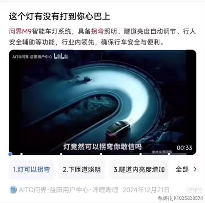 这是一则问界M9智能车灯系统的宣传内容，上方文字介绍该系统具备拐弯照明、隧道亮度自动调节、行人安全辅助等行业领先功能，可保障行车安全与便利；下方是哔哩哔哩平台的视频截图，展示车辆在弯道行驶时，车灯照明跟随弯道转向的直观效果，配文“灯竟然可以拐弯你敢信吗”，生动呈现这款智能车灯的黑科技特性，整体是对该车型智能车灯的推广内容，无谐音梗、双关或暗示类内容。