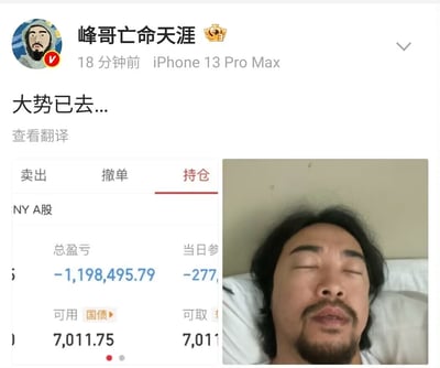 微博认证用户“峰哥亡命天涯”发布动态，配文“大势已去...”，同时晒出自己的A股持仓截图与闭眼躺在床上的自拍。持仓截图显示总盈亏为-1,198,495.79元，当日参考盈亏也为负数，可用资金仅7011.75元，结合他闭眼躺平的疲惫神态，生动传递出股票投资巨亏后的绝望、无奈情绪。