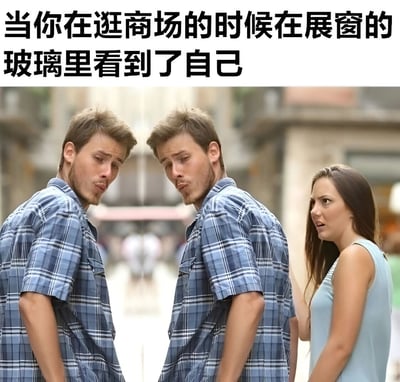 图片上方配有文字'当你在逛商场的时候在展窗的玻璃里看到了自己'，下方是一张真人照片：两名穿着蓝色格子衬衫的男子面对面站立，表情困惑，仿佛一人是另一人的倒影；旁边站着一位穿浅蓝色无袖上衣的女子，正惊讶地看着他们。图片通过两人 identical 的外貌和动作，幽默地模拟了人们在商场展窗玻璃中看到自己倒影时的场景，带有自嘲和搞笑的意味。