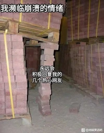 这是一张文字加注类静态图，画面呈现了一个用红砖搭建的极不稳定的支撑结构：上方堆叠着多捆红砖，压在一根木梁上，而木梁仅靠下方几块歪歪扭扭、毫无稳定性的红砖勉强支撑，整体结构看起来随时会坍塌。图中配有两行文字，上方文字为“我濒临崩溃的情绪”，中间文字为“永远会积极回复我的几个热心网友”。这张图用这个摇摇欲坠的支撑结构做比喻，形象地表达了当自己情绪濒临崩溃时，几个热心网友的积极回复就像这勉强支撑的红砖一样，让自己的情绪不至于彻底垮掉，通过具象的画面引发人们在情绪低落时被他人小举动温暖的共鸣。