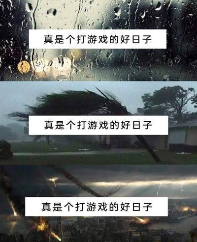 这是一张由三张不同场景图片纵向拼接而成的连环玩梗图，从上到下呈现出恶劣天气不断升级的视觉效果：第一张图是布满雨滴的玻璃窗，窗外灯光朦胧，营造出阴雨连绵的居家氛围；第二张图是被强风刮得几乎贴地的树木，展现出狂风肆虐的户外景象；第三张图是类似陨石带着火光坠落、天空阴沉的末日级天灾画面。三张图上都叠加了完全相同的白色背景文字“真是个打游戏的好日子”，通过户外环境从普通雨天到极端天灾的反差递进，幽默地表达了游戏爱好者想要宅在家中打游戏的强烈意愿，无论外界环境多么糟糕，都将其解读为适合宅家玩游戏的时机，充满调侃趣味。