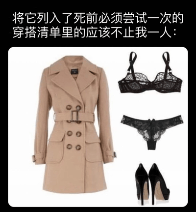 图片展示了一套大胆的穿搭组合：左侧是一件米色双排扣风衣，右侧搭配黑色蕾丝内衣套装（包括文胸和内裤）。上方文字写道“将它列入了死前必须尝试一次的穿搭清单里的应该不止我一人：”，以幽默夸张的方式表达对这种反差穿搭的好奇与向往。