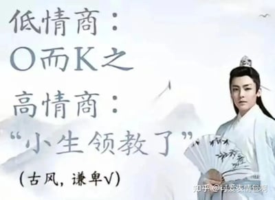 图片左侧为文字对比“低情商：O而K之”与“高情商：‘小生领教了’(古风，谦卑V)”，右侧是演员侯明昊身着白色古装、头戴发冠、手持折扇的剧照。整体通过半文半白的幽默文字，将现代网络用语与古风表达结合，形成反差萌，调侃“伪古风”文化，属于2024年底爆火的“古风小生”网络梗衍生内容。