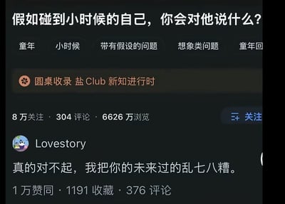 这是一张社交媒体截图，内容围绕假设性问题“假如碰到小时候的自己，你会对他说什么？”展开，带有“童年”“小时候”“带有假设的问题”等标签，属于“圆桌收录 盐Club 新知进行时”话题。截图显示该内容拥有8万关注、304条评论和6626万浏览量。用户“Lovestory”的评论“真的对不起，我把你的未来过的乱七八糟。”以直白的愧疚感引发对成长与自我的反思，情感真挚。
