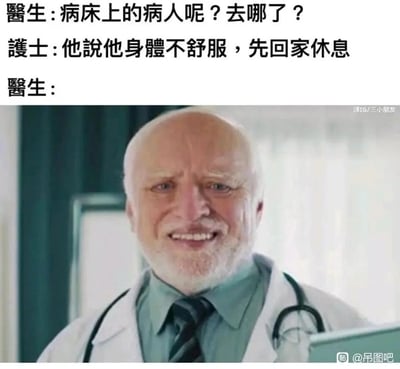 这是一张充满荒诞笑点的图文混排梗图，整体分为上下两部分，上方是三段式医患对话：医生询问住院病人的去向，护士告知医生，病人因为自己身体不舒服所以先回家休息了；下方是一张医生的影视截图，图中的医生满脸汗水，挤出极其勉强的笑容，精准传递出听到这个回答后的崩溃与无奈。这个梗的核心笑点在于逻辑反差：病人本就是因为身体不适才来医院住院治疗，却反过来以“身体不舒服”为理由回家休息，完全违背了就医的逻辑，让负责治疗的医生陷入荒诞又无力的职场窘境，用夸张的表情放大了这种无奈感。