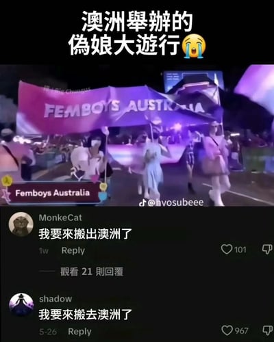 图片展示了夜晚举行的一场游行活动，游行队伍举着写有"FEMBOYS AUSTRALIA"的大型横幅，参与者们穿着多样服饰，现场有紫色灯光照明。图片上方配有文字"澳洲舉辦的偽娘大遊行😭"，下方展示了两条有趣的评论："我要來搬出澳洲了"和"我要來搬去澳洲了"，形成鲜明对比的幽默效果。