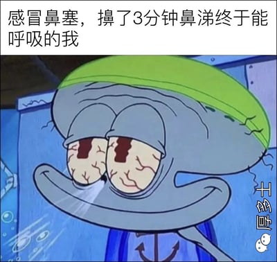 图片上方配有文字“感冒鼻塞，擤了3分钟鼻涕终于能呼吸的我”，下方是动画《海绵宝宝》中的角色章鱼哥。他戴着绿色头带，双眼布满血丝且有明显的疲惫纹路，嘴角却咧开露出欣慰的笑容，生动展现了感冒鼻塞患者经过长时间擤鼻涕后终于能顺畅呼吸的解脱感。