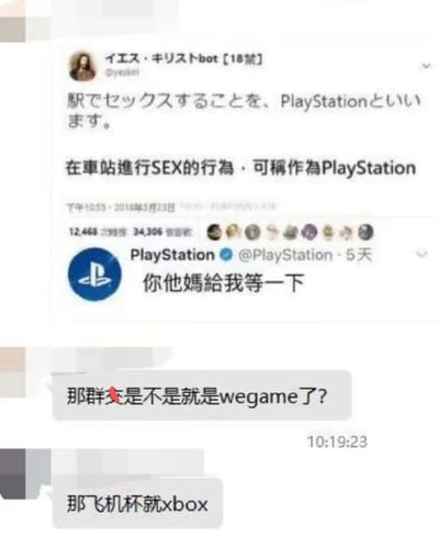 这张梗图展示了一系列社交媒体推文，通过谐音和双关语玩游戏平台名称的玩笑。图中包含一条推文称"在车站进行SEX的行为可称为PlayStation"，随后PlayStation官方账号用中文愤怒回应"你他妈给我等一下"，下方评论继续玩梗，将其他游戏平台名称如WeGame和Xbox与不当内容联系起来。
