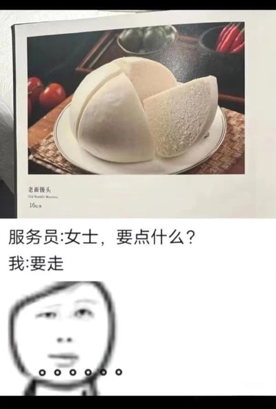 这是一张网络搞笑吐槽梗图，上半部分是餐厅菜单的实拍内容，展示了一份售价16元的老面馒头，馒头被切成数块摆放在餐盘里，背景搭配有番茄、辣椒等食材；下半部分是虚构的对话场景，服务员询问顾客需要点什么，顾客直接回复“要走”，底部还搭配了一张表情呆滞的简笔画表情包，表情包下方的六个圆点省略号强化了无语的情绪，整体用来调侃该餐厅馒头定价过高，远超消费者心理预期，顾客看到价格后直接打消消费念头想要离开的搞笑心态。