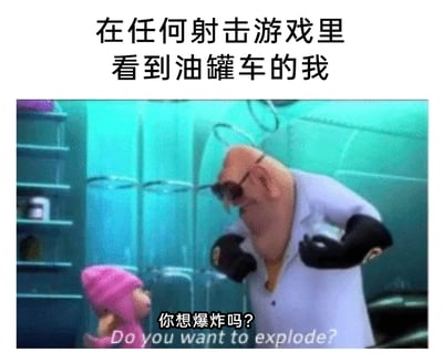 这是一张基于动画截图二次创作的搞笑梗图，上方配文“在任何射击游戏里看到油罐车的我”，精准定位了射击游戏玩家的普遍心态；图中是动画《神偷奶爸》里的纳法里奥博士和小女孩艾格尼丝，博士双手握拳、身体前倾，露出兴奋期待的神情，小女孩抬头说出“你想爆炸吗？”的台词，结合配文，将玩家看到油罐车就想开枪引爆的想法，拟人化为玩家与油罐车的对话，用幽默的方式调侃了射击游戏中玩家热衷于利用场景道具制造爆炸的常见行为，十分贴合游戏玩家的日常体验。