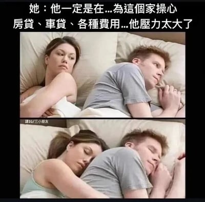 这是一张上下拼接的连环对比图，呈现了一对夫妻睡前的温馨小场景。上图中，妻子侧躺在床上，眼神带着担忧看向背对自己、双手合十似乎在陷入沉思的丈夫，上方配文写出了妻子内心的想法，以为丈夫是在为家庭的房贷、车贷等经济压力而烦恼；下图里，妻子主动依偎到丈夫身边，两人都闭眼进入了熟睡状态，打破了妻子之前的误解，其实丈夫可能只是单纯犯困，画面从带着担忧的氛围转变为温馨平和的状态，用反差感营造出幽默又暖心的家庭日常氛围。