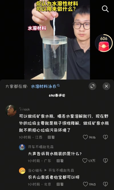 整张图是国内短视频平台的内容截图，上半部分是科普类视频内容：一名戴黑框眼镜的男性正将标注为“水溶材料”的白色条状物放入盛有清水的玻璃杯中，视频顶部配黄色文字提问“你认为水溶性材料可以用来做什么？”，视频下方的平台搜索推荐显示大家都在搜“水溶材料泳衣”；下半部分是评论区，第一条高赞评论提出可以用水溶性材料制作矿泉水瓶，解决野外塑料瓶垃圾难降解的污染问题，第二条评论反问“大声告诉我水瓶装的是什么？”，直接点出前者提议的逻辑漏洞，第三条评论调侃回答“农夫山泉或者怡宝都可以呀”，三条评论形成了极具笑点的逻辑反差，戳中了网友的笑点。