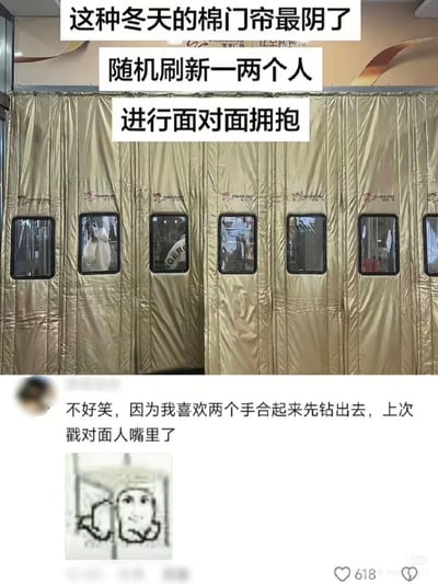图片展示了一个金色的冬季棉门帘，帘上有多个小窗户。顶部文字幽默地调侃这种门帘“最阴”，因为它会“随机刷新一两个人进行面对面拥抱”，描绘了人们进出时可能突然碰面的尴尬场景。图片下方附有一条用户评论，分享了自己双手合起钻出帘时不小心戳到对面人嘴的搞笑经历，并配有一张简单的像素风格插图辅助说明。整体内容通过日常生活中的小尴尬制造笑点，贴近大众生活经验。