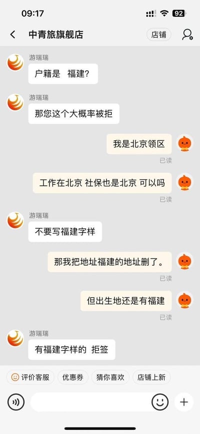 这是用户与中青旅旗舰店客服游瑞瑞的在线聊天记录截图，对话围绕签证办理展开：客服先询问用户户籍是否为福建，告知用户这种情况大概率被拒签；用户说明自己属于北京领区，工作和社保均在北京，询问是否可行；客服提醒用户不要在材料里写福建字样；用户表示可以删除福建地址，但出生地仍有福建字样，客服再次强调只要材料里有福建字样就会被拒签。整个对话反映出签证办理中存在的地域相关拒签潜规则，让用户陷入两难境地。