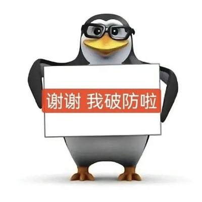 图片中是一只3D建模的企鹅，戴着黑色眼镜，表情微笑，双手举着一个白色标语牌，上面有红色背景的白色文字“谢谢 我破防啦”。这只企鹅是网络迷因“高雅人士”的主角，以其“笨拙体态+精英装扮”的反差萌而走红，成为年轻人表达“体面发疯”情绪的“电子嘴替”。