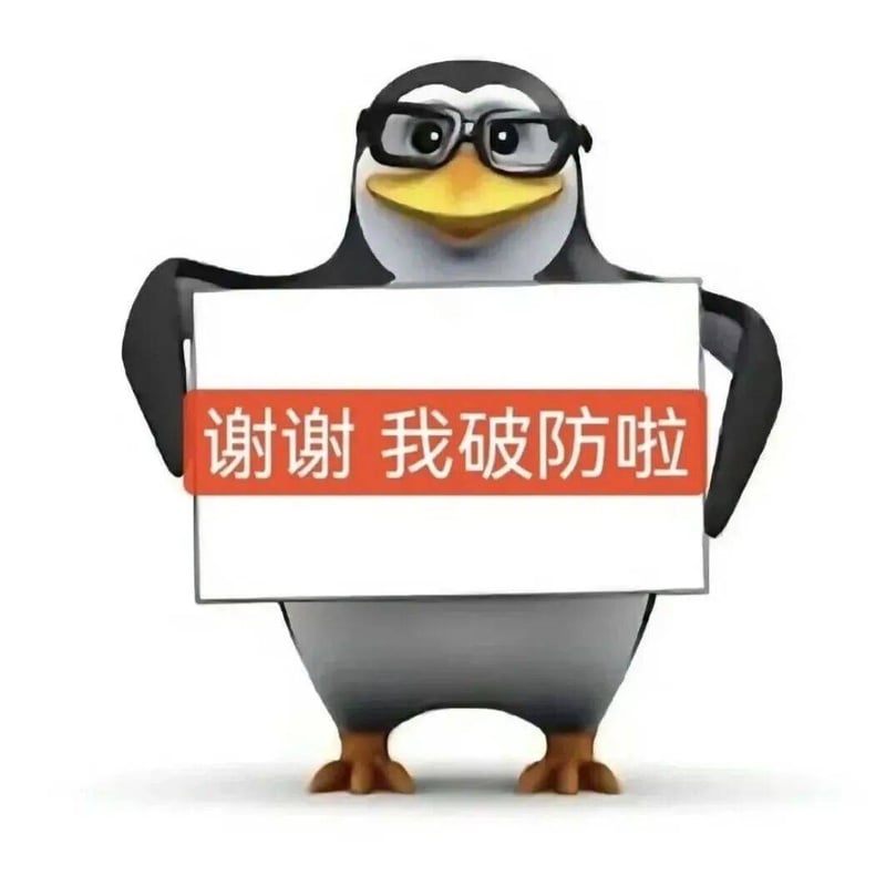 高雅人士企鹅：谢谢我破防啦