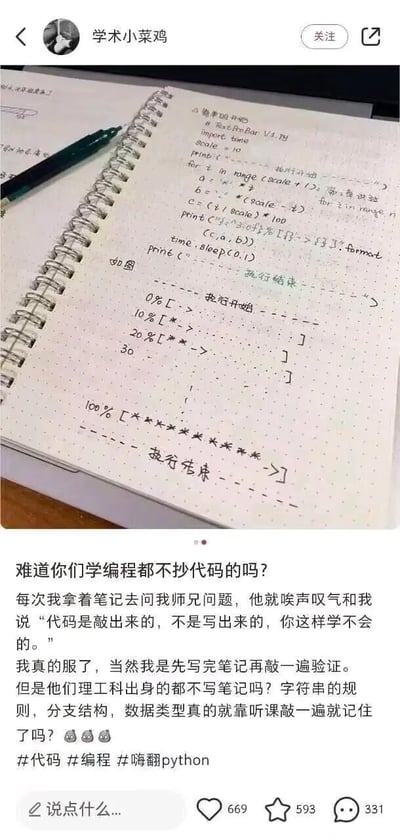 图片展示了一本点阵笔记本，上面用黑色笔手写了Python代码笔记和一个进度条可视化效果。笔记本上有明显的编程学习痕迹，包括导入库语句、循环结构和打印输出等代码片段，以及一个从0%到100%的进度条绘制练习，标注为'夜行者进度'。图片下方是一段文字内容，表达了作者对编程学习方法的困惑：作为学习者习惯先抄代码记笔记再验证，而理工科出身的师兄则认为'代码是敲出来的，不是写出来的'，作者质疑是否理工科学生都不写笔记就能记住字符串规则、分支结构和数据类型等编程知识。