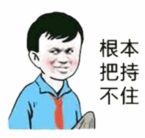 图片为卡通风格表情包，左侧是一个留着黑色短发、身穿蓝色衬衫和红色领带的男孩，面部带着略带 smirk 的调皮表情。右侧竖排显示文字“根本把持不住”，通常用于幽默表达对某事物难以抗拒的状态。