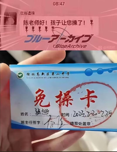 这是一张上下拼接的搞笑梗图，上方是家长给老师发的消息截图，内容为「陈老师好！孩子让您操了！」，因表述简略产生歧义；下方是榆林高新区第二中学的「免操卡」，标注了学生张娜的免做早操时间为2023年2月20日至25日。二者通过「操」的谐音和语义双关制造笑点，家长本想表达「让老师操心」，却因用词简略引发尴尬联想，和「免操（早操）卡」形成趣味呼应。