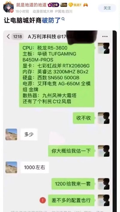 这是哔哩哔哩（B站）用户“就是地道的地道”发布的一条动态，IP属地为四川，用户为动漫领域Lv.10的大神。动态内容是一段与电脑城商家“万利洋科技”的聊天记录：用户先列出一套包含锐龙R5-3600CPU、华硕TUF GAMING B450M-PROS主板、七彩虹战斧RTX2060 6G显卡等硬件的电脑配置，询问商家是否回收；商家给出1000左右的低价估价后，用户立刻反套路，表示“1200给我来一套，差不多的配置也行”，以此戳破商家想低价收硬件的心思，达到“让电脑城奸商破防”的效果，是一则利用商家心理反向套路的搞笑聊天内容。