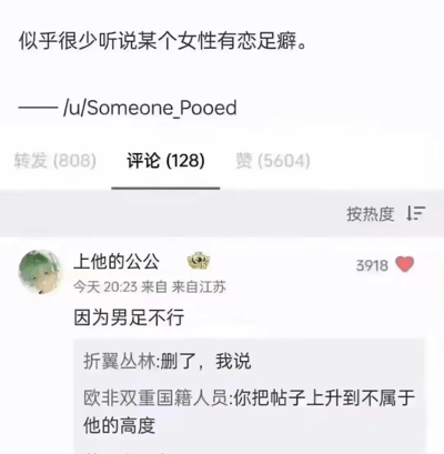这是一张社交媒体评论区截图，展示了一个关于恋足癖的讨论。主贴内容为“似乎很少听说某个女性有恋足癖。”，作者标注为/u/Someone_Pooed。帖子获得了808次转发、128条评论和5604个点赞。评论区中一条高赞评论“因为男足不行”引发关注，该评论来自用户“上他的公公”，获得了3918个点赞。

图片中存在谐音梗和双关语：评论者利用“足”字的双重含义，将“恋足癖”中的“足”与“男足”（中国国家男子足球队）联系起来，以幽默方式回应原帖问题，形成了搞笑的效果。