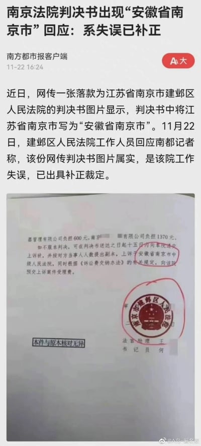 这是南方都市报客户端于11月22日16:24发布的社会新闻，内容为网传江苏省南京市建邺区人民法院的一份判决书中，将上诉法院“江苏省南京市中级人民法院”误写为“安徽省南京市中级人民法院”，建邺区人民法院工作人员确认该截图属实，称是工作失误并已出具补正裁定。图片同时附上了该判决书的截图，截图中的错误文字和法院公章被红圈标注出来，截图右下角带有“@A岛-匿名版”的水印。