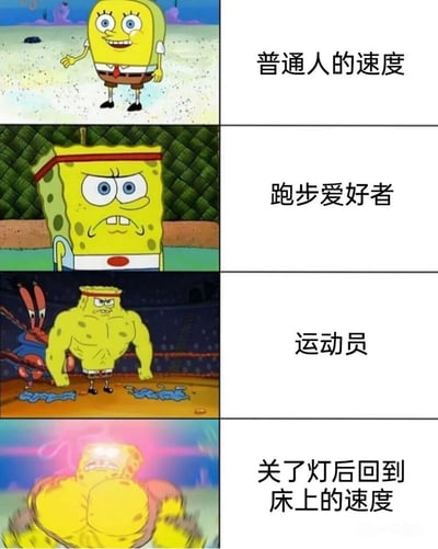 四格海绵宝宝梗图，展示了不同身份下的速度对比，从普通人到跑步爱好者，再到运动员，最后以关灯后回到床上的速度作为幽默收尾。通过海绵宝宝表情和体型的变化，夸张地表现了不同场景下的速度差异，尤其是最后一格关灯后回床的速度形成了有趣的反差萌。