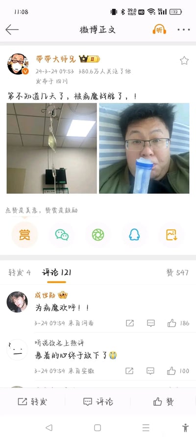 这是微博认证用户“带带大师兄”（孙笑川）在2024年3月24日09:53发布于四川的一条微博，他配文“第不知道几天了，被病魔战胜了，！”，并附带两张实拍图：一张是医院病房内的输液吊瓶，另一张是他本人躺在床上、嘴含雾化类设备的自拍，显示他正处于住院治疗的状态。该账号拥有380.6万关注者，微博的评论区呈现出网络玩梗的氛围，热评第一条是用户“成世勋”评论的“为病魔欢呼！！”，获得186个赞；还有用户“听说改名上热评”评论“悬着的心终于放下了😭”，获得100个赞，评论内容是网友针对博主的反向调侃互动。
