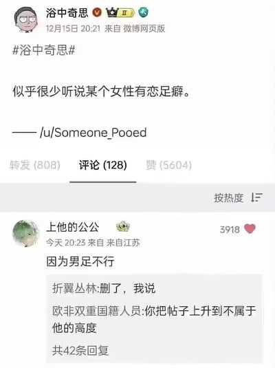 这是一张微博截图，显示用户“浴中奇思”于12月15日20:21发布的帖子，内容为“似乎很少听说某个性有恋足癖。——/u/Someone_Pooed”，并带有话题#浴中奇思#。帖子下方展示了热门评论，其中用户“上他的公公”评论“因为男足不行”获得3918个赞，评论区还有其他用户互动。截图包含微博的标准元素，如转发(808)、评论(128)、赞(5604)等数据。