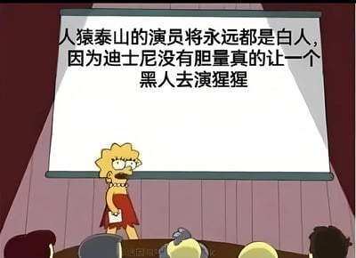 《辛普森一家》中的角色玛吉·辛普森站在投影屏幕前，屏幕上显示着关于迪士尼电影《人猿泰山》选角的争议性评论："人猿泰山的演员将永远都是白人，因为迪士尼没有胆量真的让一个黑人去演猩猩"。画面下方有观众的头部轮廓，显示这是在一个演讲或展示场合。