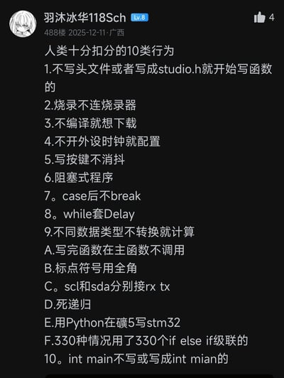 社交媒体平台用户“羽沐冰华118Sch”发布的帖子截图，内容为“人类十分扣分的10类行为”列表，列举了程序员在开发过程中常见的不规范操作。帖子位于488楼，发布于2025年12月11日广西地区，获4个点赞。列表包含10类（实际编号混乱，1-9后接A-F，最后为10）编程“扣分”行为，如不写头文件、烧录不连烧录器、case后不break、while套Delay、不同数据类型不转换计算等，还包括标点符号用全角、scl/sda接rx/tx、用Python写stm32等细节错误。列表编号存在明显混乱（1-9后突然转为A-F，最后又出现10），带有强烈的幽默吐槽风格，反映程序员对开发中不规范操作的调侃与共鸣。