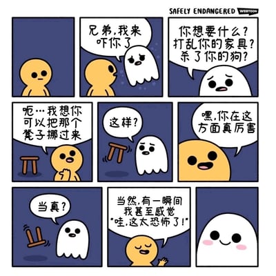 这是一则充满反差感的搞笑治愈漫画：原本想要吓唬黄皮肤小人的幽灵，摆出了打乱家具、杀狗等恐怖选项，结果小人却提出让幽灵帮忙挪凳子的请求。幽灵照做后，小人夸张地夸奖幽灵“在这方面真厉害”，还开玩笑说有一瞬间觉得“这太恐怖了”，让原本因没吓到人而低落的幽灵变得十分开心害羞。整个故事用荒诞的反差情节制造笑点，同时传递出正向鼓励带来的温暖治愈感，打破了幽灵“恐怖”的固有印象。