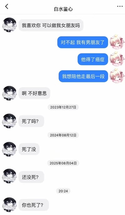 这是一张社交软件聊天记录截图，聊天备注名为“白水鉴心”，对话双方分别使用深色动漫男性头像和粉色动漫女性头像。男性先向女性告白请求对方做自己的女朋友，女性拒绝称自己的男友得了癌症，自己要陪对方走完最后一段，男性先表示抱歉，之后分别在2023年12月27日、2024年8月12日、2025年8月4日多次追问女方的男友有没有去世，最后甚至询问女方是不是也死了，发言极其缺乏礼貌、情商极低，内容离谱荒谬，具有很高的吐槽传播度。
