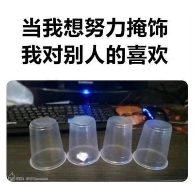 这是一张顶配底文的静态图，上方配有黑色加粗文字“当我想努力掩饰我对别人的喜欢”，下方是摆放在桌面的四个透明塑料水杯，背景可见键盘与鼠标，是典型的日常桌面场景。四个杯子看似普通一致，但其中第二个杯子的底部有一个明显的心形反光印记，这个细节恰好对应上方的文字，用生活化的物品打比方，生动表现出暗恋时的微妙心态：自己想要极力隐藏对他人的好感，看似掩饰得毫无破绽，实则心意已经在不经意间流露出来，很容易引发有类似经历的人的情感共鸣。