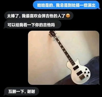 这是一张聊天记录截图，上方是对话内容，中间是一张白色电贝斯的照片。对话中一人称自己会弹吉他并到处演出，另一人表示喜欢会弹吉他的人并请求看吉他照片，结果对方发来的却是贝斯，最后对方说"互删一下，谢谢"。这张图通过展示吉他和贝斯的混淆制造了幽默效果。