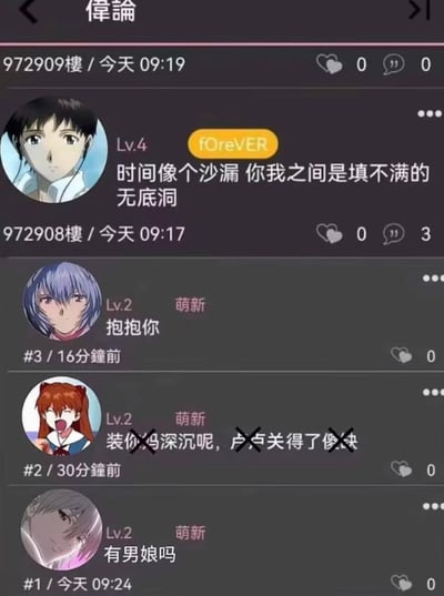 这是一张模拟论坛帖子的截图，标题为“偉論”。画面中展示了四条帖子，用户头像均为《新世纪福音战士》的经典角色。顶楼用户“fOreVER”（Lv.4）发布文艺发言：“时间像个沙漏 你我之间是填不满的无底洞”，下方“萌新”（Lv.2）回复“抱抱你”。随后另一位“萌新”（红发，疑似明日香）发布带有攻击性的文字“装你妈深沉呢，卢本伟得了傻快”，该内容被打叉处理。最后一条帖子“萌新”（银发）询问“有男娘吗”。整体呈现出网络论坛中常见的“故作深沉被反讽”的幽默场景，充满戏谑与讽刺意味。