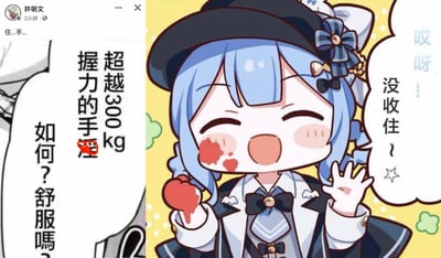 这是一张左右拼接的二次创作玩梗表情包：
1. 左侧是社交媒体截图，用户「許明文」评论「住...手...」，下方配文将「握力的手」修改为「握力的手淫」，是低俗谐音梗，完整文本为「超越300kg握力的手淫 如何？舒服嗎？」；
2. 右侧是hololive虚拟主播星街彗星的Q版同人图，角色脸上和手上沾有红色痕迹，配文「哎呀！没收住～☆」，玩了「握力过大捏碎物体（暗示捏碎了手）」的血腥搞笑梗，将左右内容结合，形成低俗又搞怪的玩梗效果。