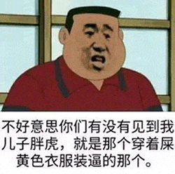 图片中展示了一位身穿红色带黑领上衣的人物，背景为格子窗。人物下方配有文字：“不好意思你们有没有见到我儿子胖虎，就是那个穿着屎黄色衣服装逼的那个。” 该梗图通过胖虎家长用“屎黄色衣服装逼”这一诙谐吐槽的方式，幽默调侃了《哆啦A梦》中胖虎一贯傲慢自大的形象。