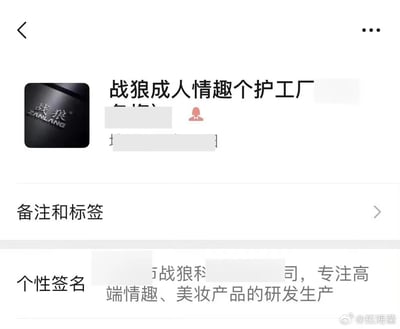 一张疑似企业页面的截图，显示"战狼成人情趣个护工厂"字样，包含战狼品牌logo，部分内容已做模糊处理。页面布局包含备注和标签等栏目，底部有"专注高端情趣、美妆产品的研发生产"的描述。