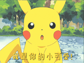 皮卡丘卖萌三连：我是你的小可爱！