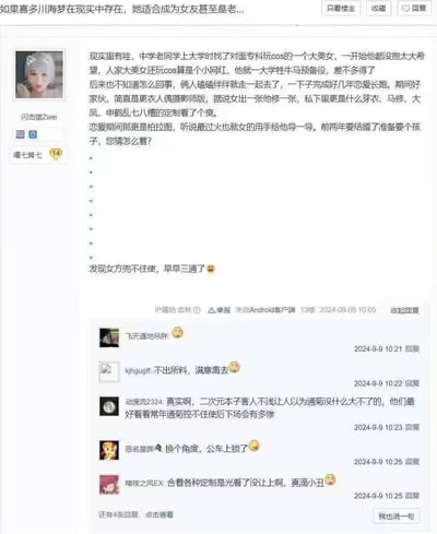 这是一张国内论坛的帖子截图，楼主以“如果喜多川海梦在现实中存在”为引子，分享了一个真实八卦：一位男生和玩cos的二次元女生恋爱多年，恋爱期间仅维持柏拉图式关系，最多只有手部接触，女生还定制了很多二次元角色相关的内容。当两人准备结婚生子时，却发现女生因长期受不良二次元内容影响，出现了严重的肛肠问题，无法正常生育。评论区网友纷纷调侃，有人表示不出所料，有人吐槽二次元本子的不良影响，还有人玩起了“公车上锁”的谐音梗（暗指失去生育能力）。