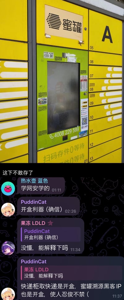 这是一张上下拼接的图文梗图，上半部分是现实中名为「蜜罐」的黄色快递柜，带有操作屏幕和编号储物格；下半部分是群聊记录，围绕这个快递柜玩起专业术语与日常场景的双关梗：
1. 双关点：在网络安全领域，「蜜罐」是诱捕黑客、溯源其IP的系统，「开盒」指人肉搜索/溯源黑客信息；而快递柜的「蜜罐」是品牌名，「开盒」是打开柜子取件的动作，两者的巧合形成趣味联想。
2. 群聊内容：有用户看到快递柜后调侃「这下不敢存了」，网安相关的用户点出梗的来源，还有用户解释这个双关，把快递柜的开盒和网安的开盒联系起来，制造出反差笑点。