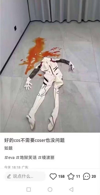 这是一张国内社交平台的笔记截图，画面上半部分是室内地面场景：地面铺放着《新世纪福音战士》中绫波丽的白色战斗服，战斗服的头部位置地面上有一大滩橙色液体，搭配服装摆放的形态，模仿出角色消散的悲剧场景；画面下半部分是社交平台的发布界面，配文为“好的cos不需要coser也没问题”“如题”，并带有#eva #地狱笑话 #绫波丽的标签。这是一个地狱笑话，玩的是《新世纪福音战士》中绫波丽的相关悲剧剧情梗，通过Cos服装和模拟液体的摆放，隐晦地暗示角色的结局，制造黑色幽默的效果。